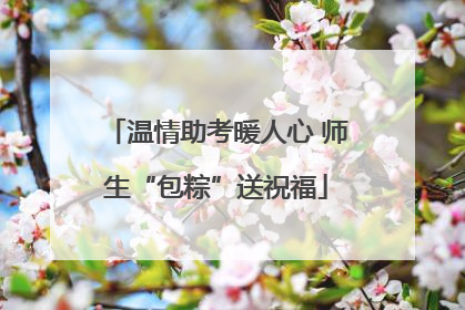 温情助考暖人心 师生“包粽”送祝福