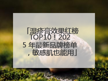 湿疹膏效果红榜 TOP10！2025 年最新品牌榜单，敏感肌也能用