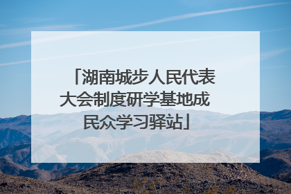 湖南城步人民代表大会制度研学基地成民众学习驿站