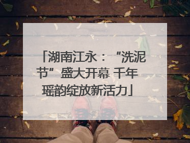 湖南江永：“洗泥节”盛大开幕 千年瑶韵绽放新活力