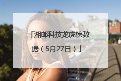 湘邮科技龙虎榜数据（5月27日）