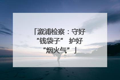 溆浦检察：守好“钱袋子” 护好“烟火气”