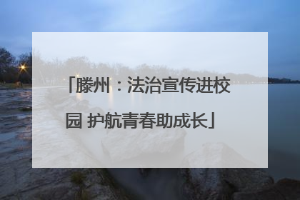 滕州：法治宣传进校园 护航青春助成长
