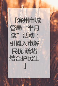 滨州市城管局“半月谈”活动：引摊入市解民忧 疏堵结合护民生