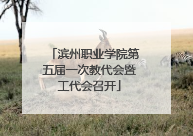 滨州职业学院第五届一次教代会暨工代会召开