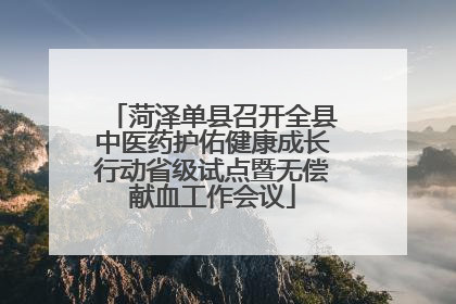 菏泽单县召开全县中医药护佑健康成长行动省级试点暨无偿献血工作会议