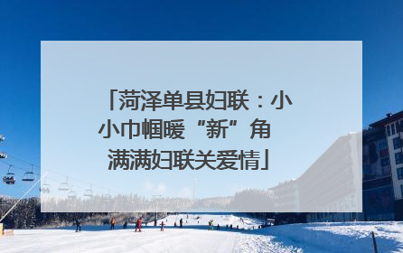菏泽单县妇联：小小巾帼暖“新”角 满满妇联关爱情