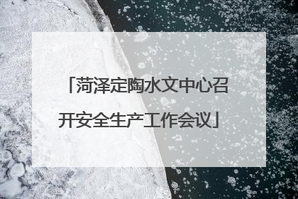 菏泽定陶水文中心召开安全生产工作会议