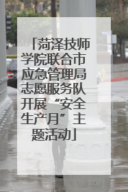 菏泽技师学院联合市应急管理局志愿服务队开展“安全生产月”主题活动