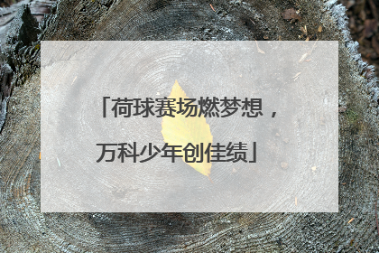 荷球赛场燃梦想，万科少年创佳绩