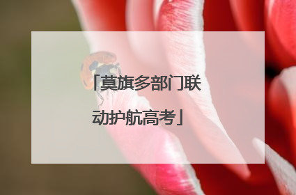 莫旗多部门联动护航高考