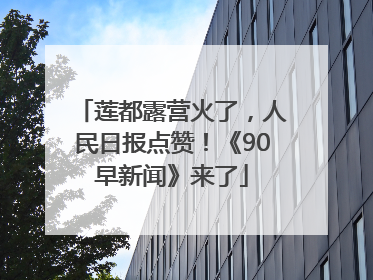 莲都露营火了，人民日报点赞！《90早新闻》来了