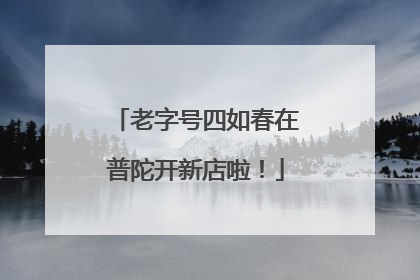 老字号四如春在普陀开新店啦！