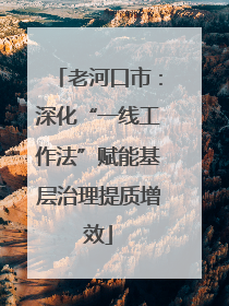 老河口市：深化“一线工作法”赋能基层治理提质增效