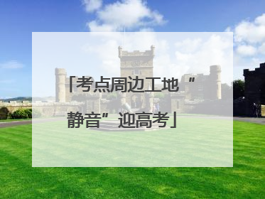 考点周边工地“静音”迎高考
