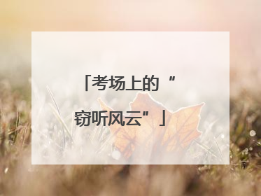 考场上的“窃听风云”