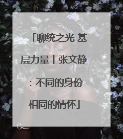 聊统之光 基层力量丨张文静：不同的身份 相同的情怀