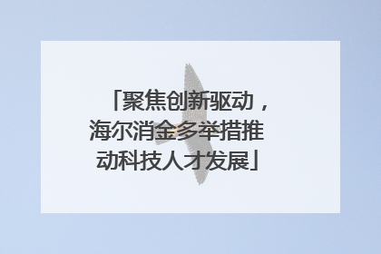 聚焦创新驱动，海尔消金多举措推动科技人才发展