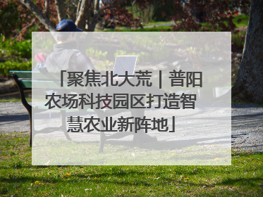 聚焦北大荒｜普阳农场科技园区打造智慧农业新阵地