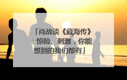 肖战谈《藏海传》：惊险、刺激，你能想到的我们都有