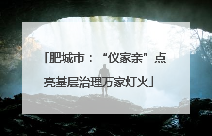 肥城市：“仪家亲”点亮基层治理万家灯火