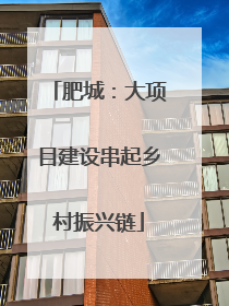 肥城：大项目建设串起乡村振兴链
