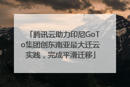 腾讯云助力印尼GoTo集团创东南亚最大迁云实践，完成平滑迁移