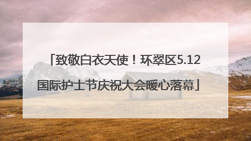 致敬白衣天使！环翠区5.12国际护士节庆祝大会暖心落幕