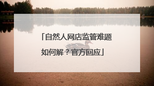 自然人网店监管难题如何解？官方回应