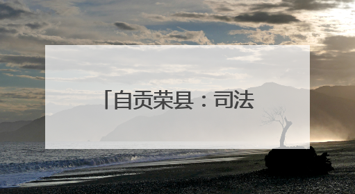 自贡荣县：司法救助 让群众感受“检察温度”