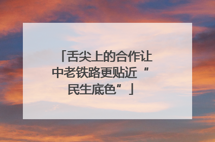 舌尖上的合作让中老铁路更贴近“民生底色”