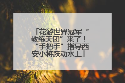 花游世界冠军“教练天团”来了！“手把手”指导西安小将跃动水上