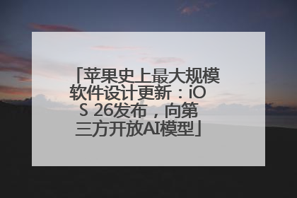 苹果史上最大规模软件设计更新:iOS 26发布,向第三方开放AI模型