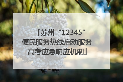 苏州“12345”便民服务热线启动服务高考应急响应机制
