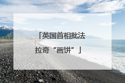 英国首相批法拉奇“画饼”