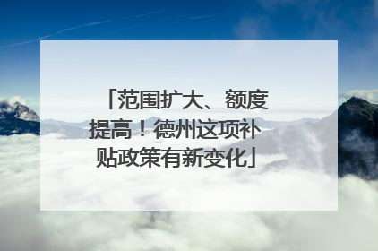 范围扩大、额度提高！德州这项补贴政策有新变化