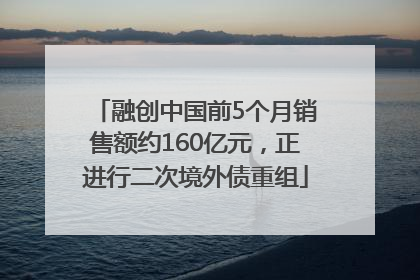 融创中国前5个月销售额约160亿元，正进行二次境外债重组