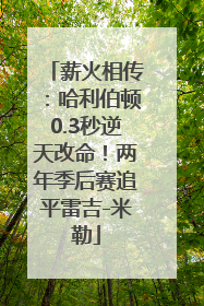 薪火相传：哈利伯顿0.3秒逆天改命！两年季后赛追平雷吉-米勒