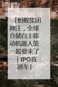 蚂蚁集团押注，全球仓储自主移动机器人第一股要来了｜IPO直通车
