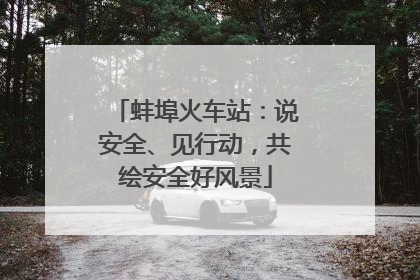 蚌埠火车站：说安全、见行动，共绘安全好风景