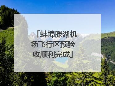 蚌埠滕湖机场飞行区预验收顺利完成