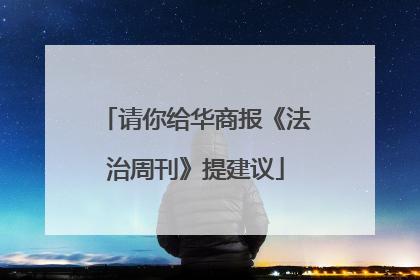 请你给华商报《法治周刊》提建议