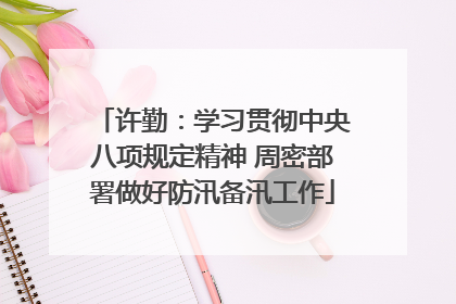 许勤：学习贯彻中央八项规定精神 周密部署做好防汛备汛工作