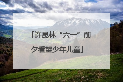 许昆林“六一”前夕看望少年儿童