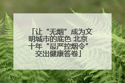 让“无烟”成为文明城市的底色 北京十年“最严控烟令”交出健康答卷