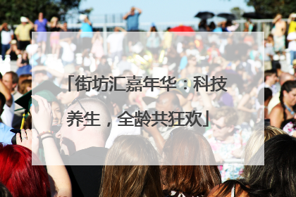 街坊汇嘉年华：科技养生，全龄共狂欢