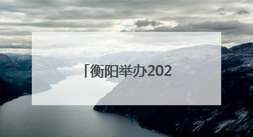 衡阳举办2025年度建筑施工“安全生产月”观摩暨应急演练活动