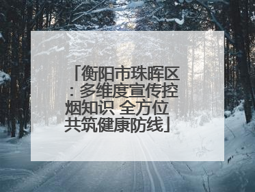 衡阳市珠晖区：多维度宣传控烟知识 全方位共筑健康防线