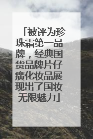 被评为珍珠霜第一品牌，经典国货品牌片仔癀化妆品展现出了国妆无限魅力