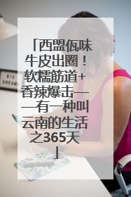 西盟佤味牛皮出圈！软糯筋道+香辣爆击——有一种叫云南的生活之365天